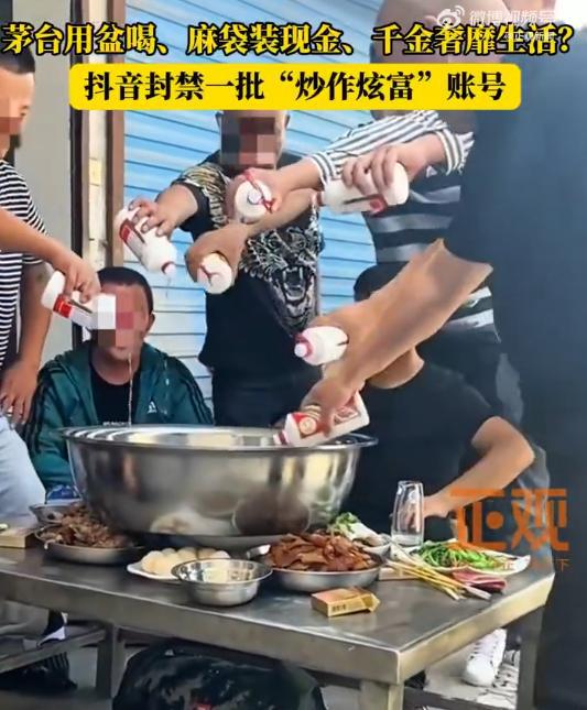 奢靡？抖音封禁一批“炫富”账号茅台用盆喝、麻袋装现金、生活太(图6)